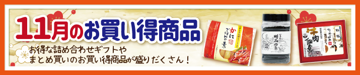 今月のお買い得