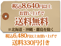 8,640円以上お買い上げで送料無料！