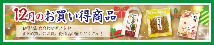 今月のお買い得