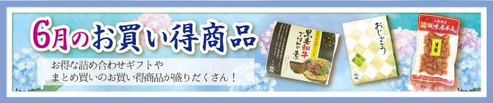 今月のお買い得