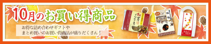 今月のお買い得