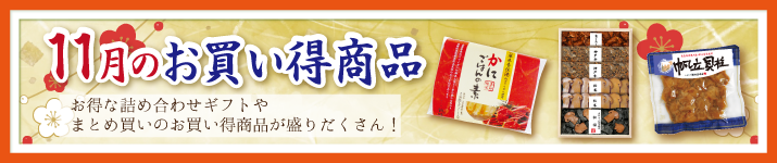 今月のお買い得