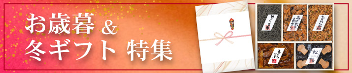 お歳暮ギフト特集