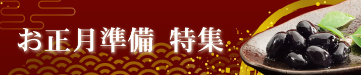 おせち・迎春特集
