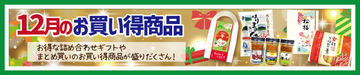 今月のお買い得