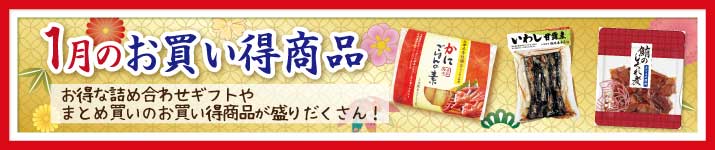 今月のお買い得