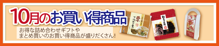 今月のお買い得