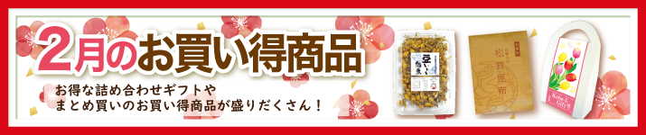今月のお買い得
