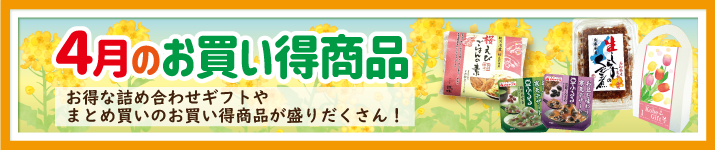 今月のお買い得
