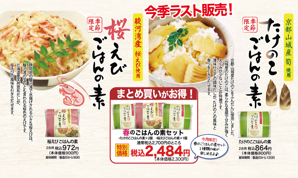春のごはんの素セット