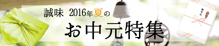 お中元特集