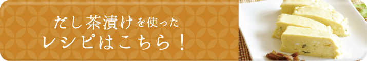 だし茶漬けアレンジレシピ
