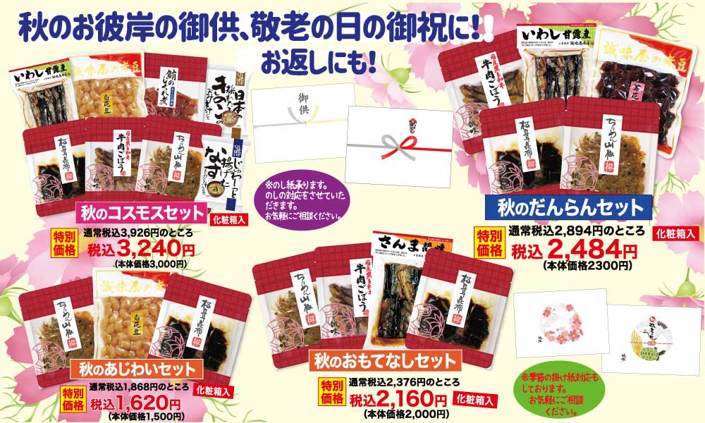 秋ギフト