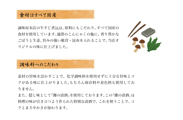 牛すじ煮込従来からのこだわり