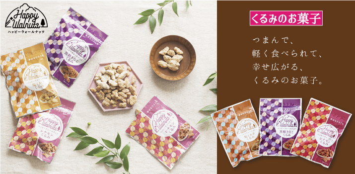 くるみのお菓子