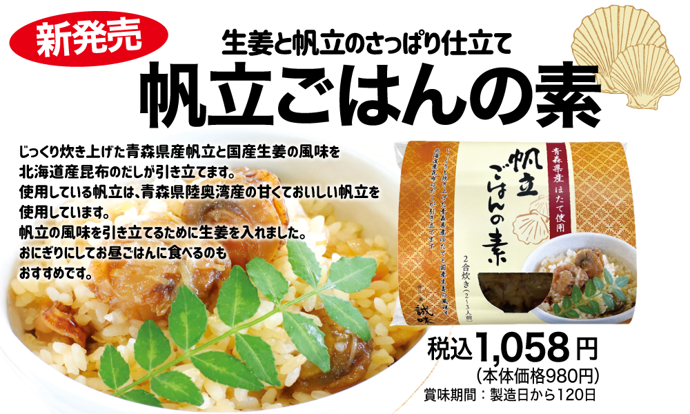 帆立ごはんの素