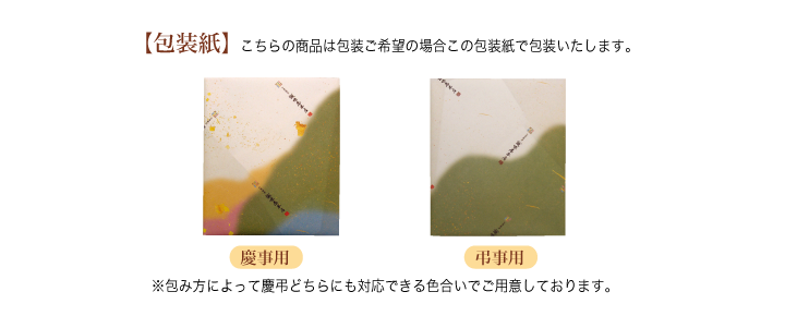 熨斗・包装について