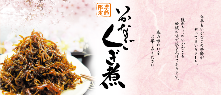 いかなごくぎ煮