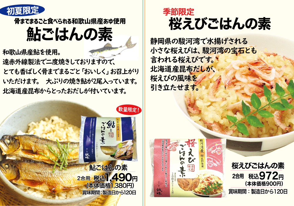 桜えび、鮎ごはん