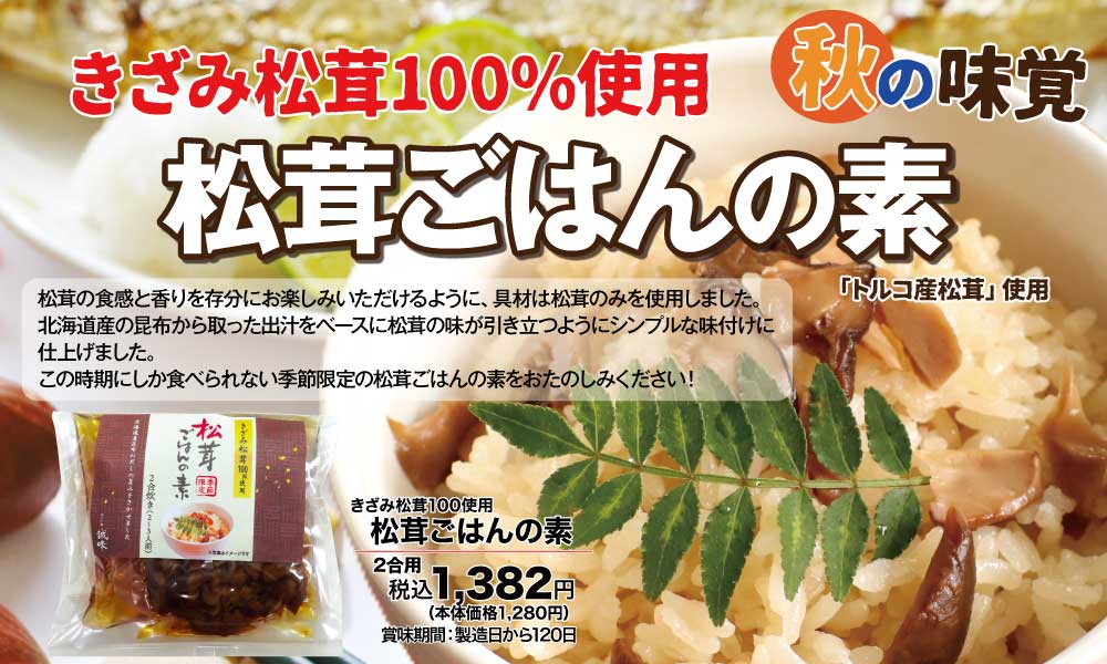松茸ごはんの素