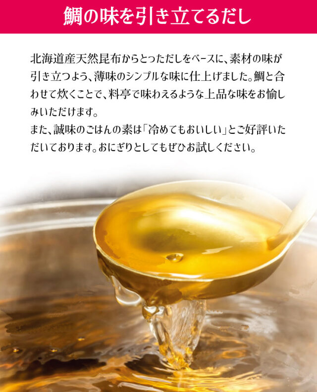 明石産鯛ごはんの素