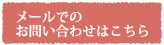 メールでのお問い合わせはこちら