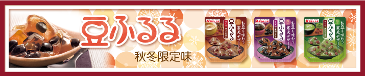 豆ふるる秋冬限定味新発売!