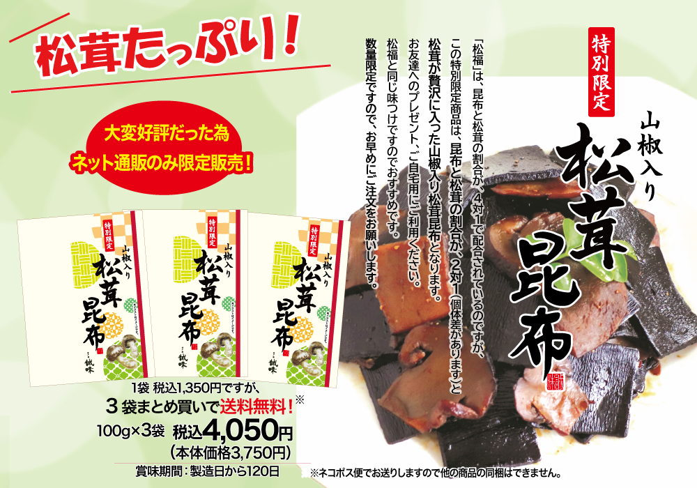特別限定松茸昆布