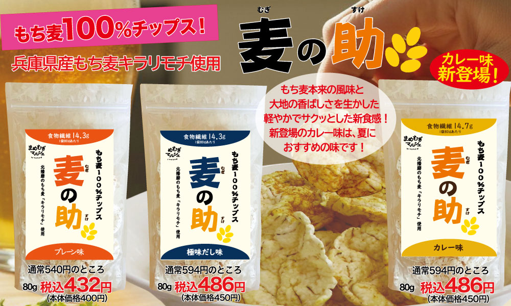 麦の助
