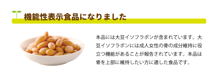 蒸し大豆は機能性表示食品になりました。本品には大豆イソフラボンが含まれています。