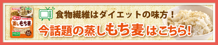 今話題の蒸しもち麦!