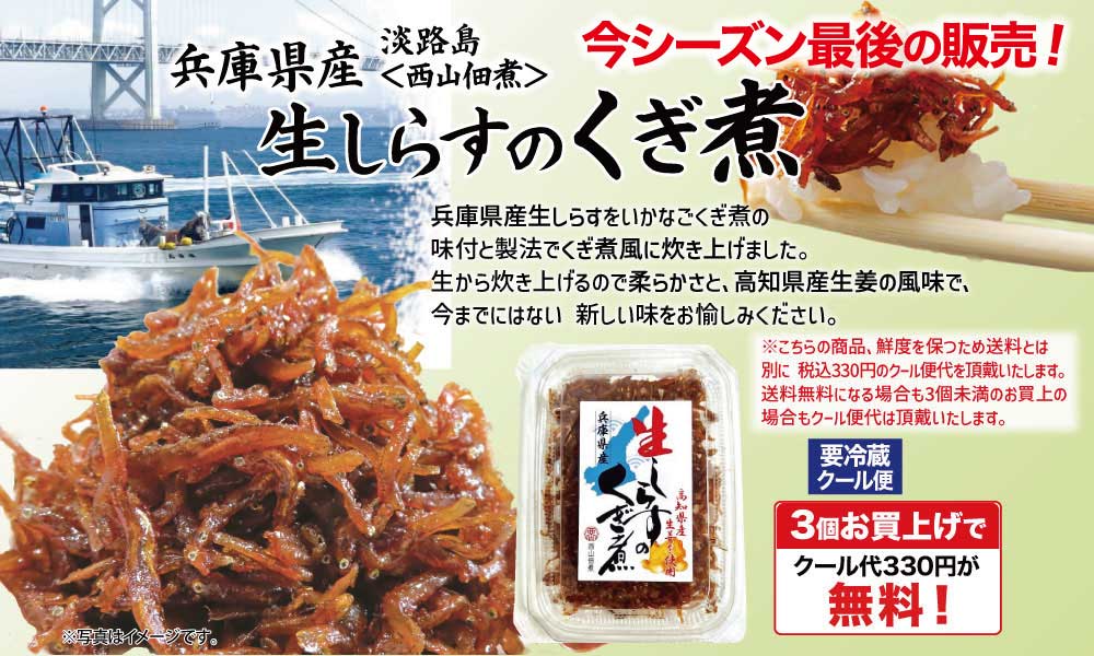 生しらすくぎ煮