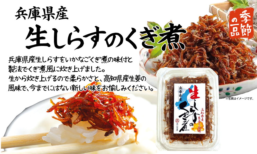 生しらすくぎ煮