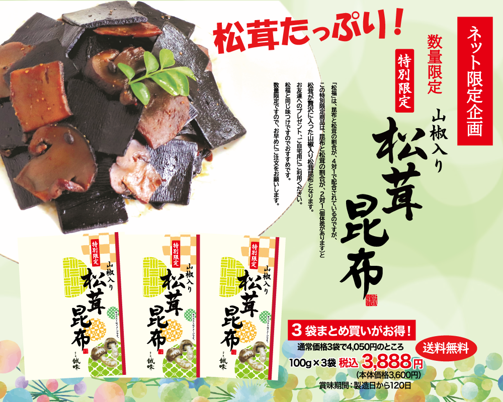 特別限定松茸昆布