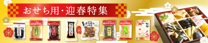 おせち特集