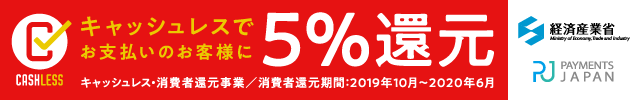 キャッシュレス・ポイント還元対象店舗
