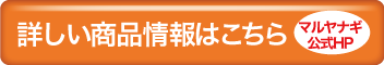 詳しい商品情報はこちら