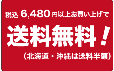 6,480円以上お買い上げで送料無料！