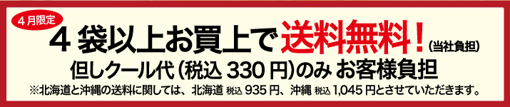 送料無料キャンペーン