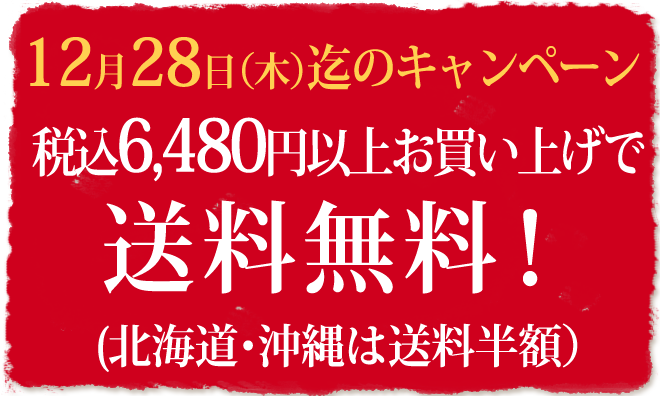 6,480円以上お買い上げで送料無料！