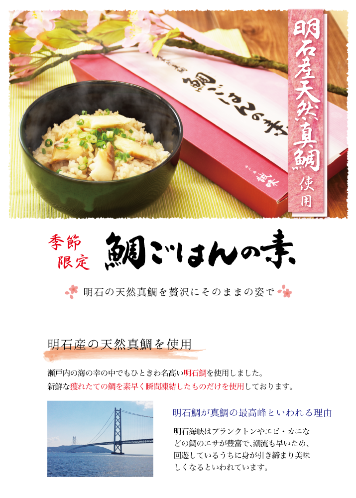 鯛ごはんの素