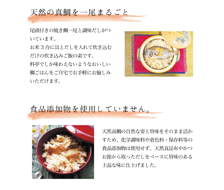 鯛ごはんの素