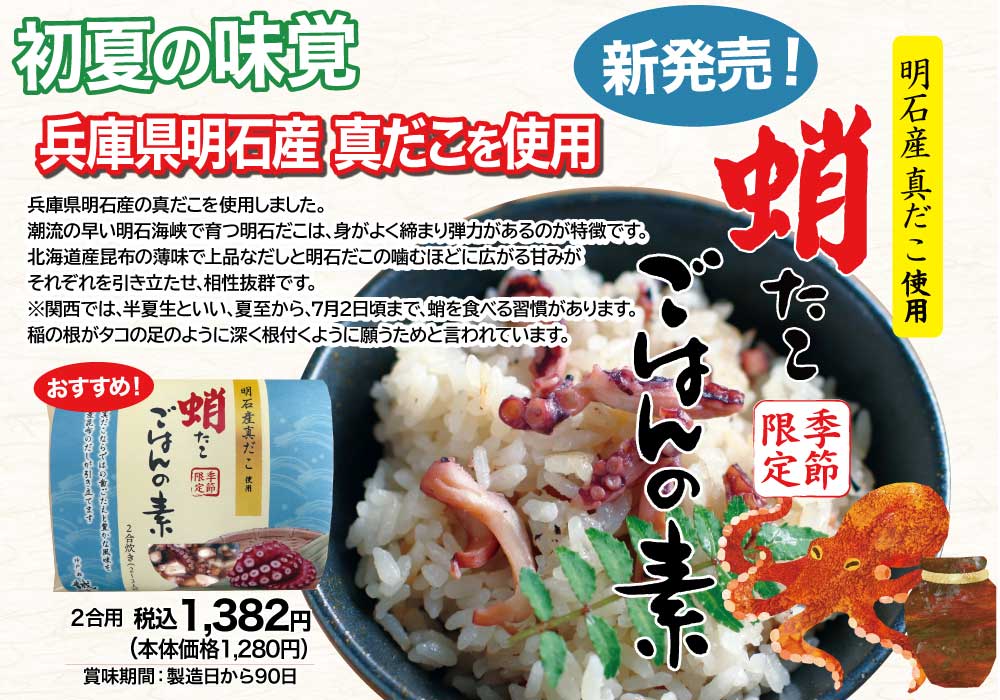 蛸ごはんの素