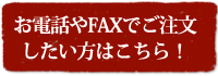 オンラインショップ以外のご注文方法