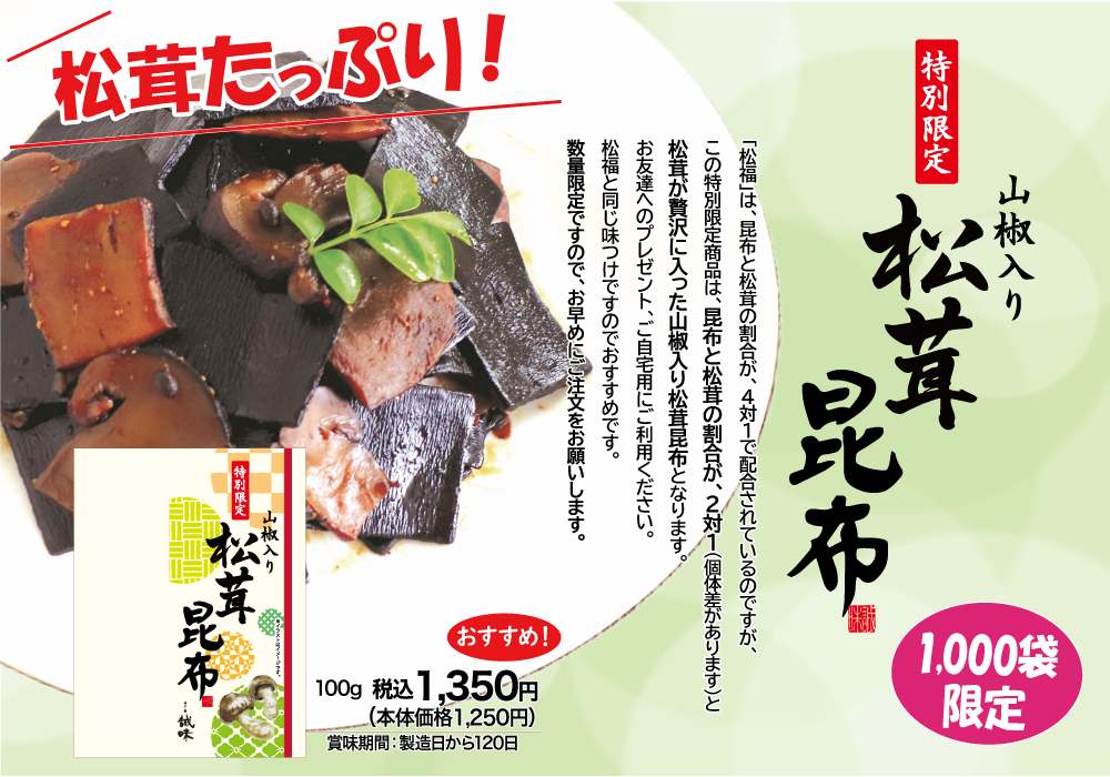 特別限定松茸昆布