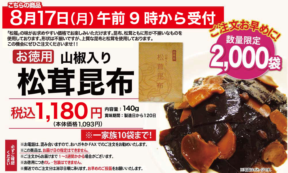 徳用松茸昆布