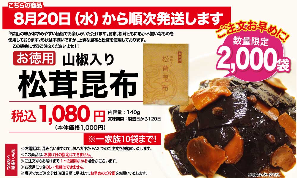 徳用松茸昆布