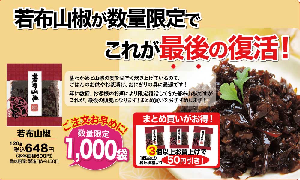 若布山椒